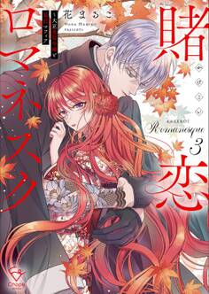 賭恋ロマネスク~大正悪役令嬢と最狂マフィア【単行本版】