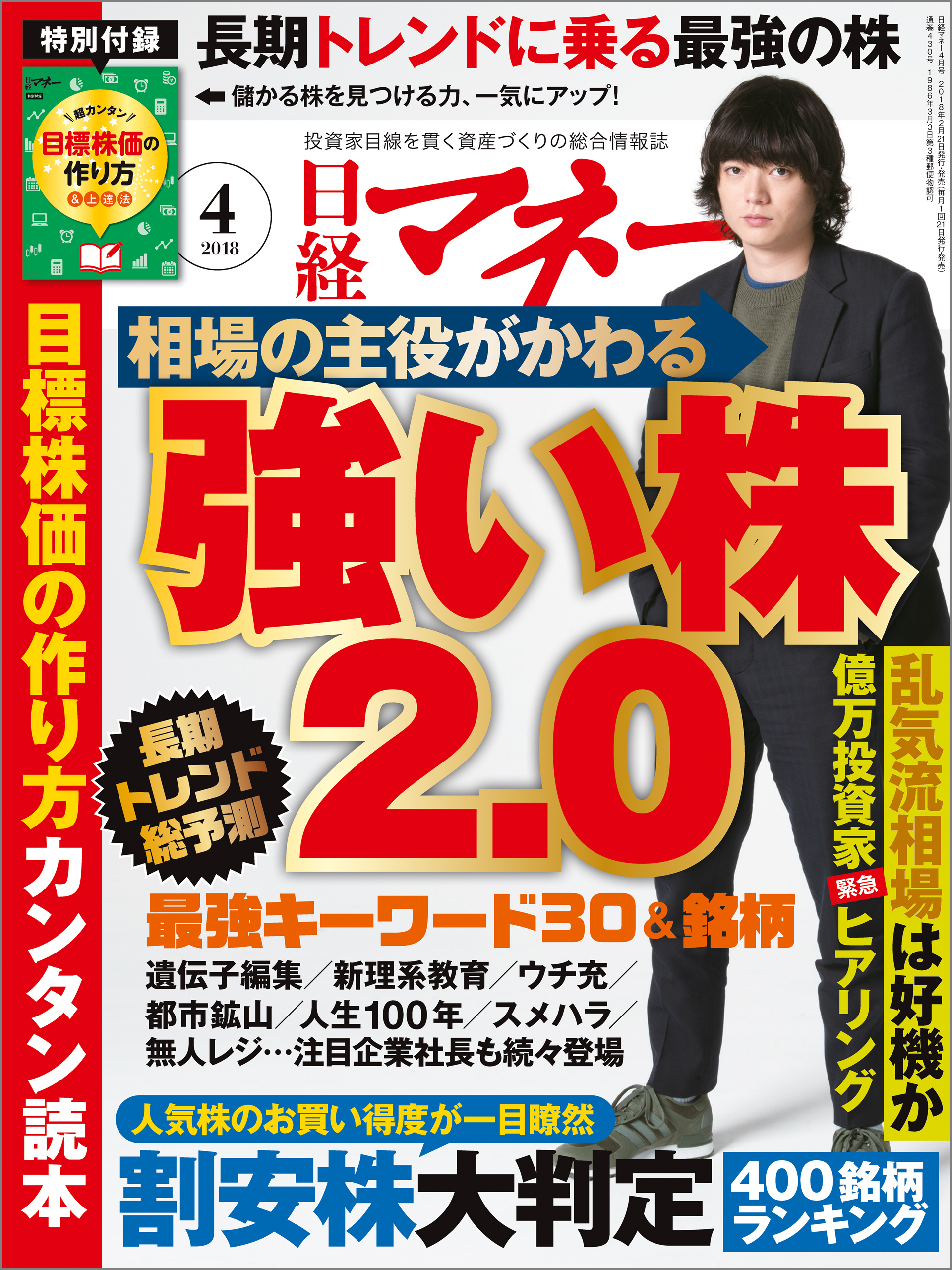 日経マネー 2018年4月号 [雑誌]