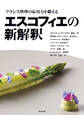 エスコフィエの新解釈 フランス料理の応用力を鍛える