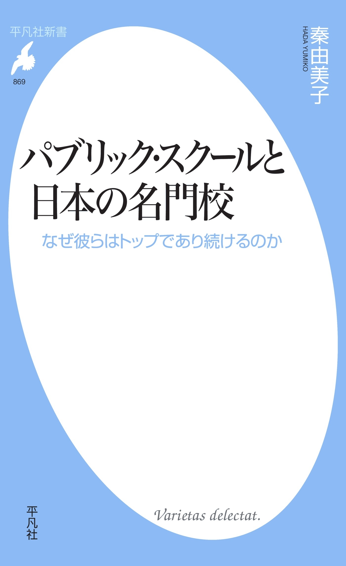 パブリック・スクールと日本の名門校