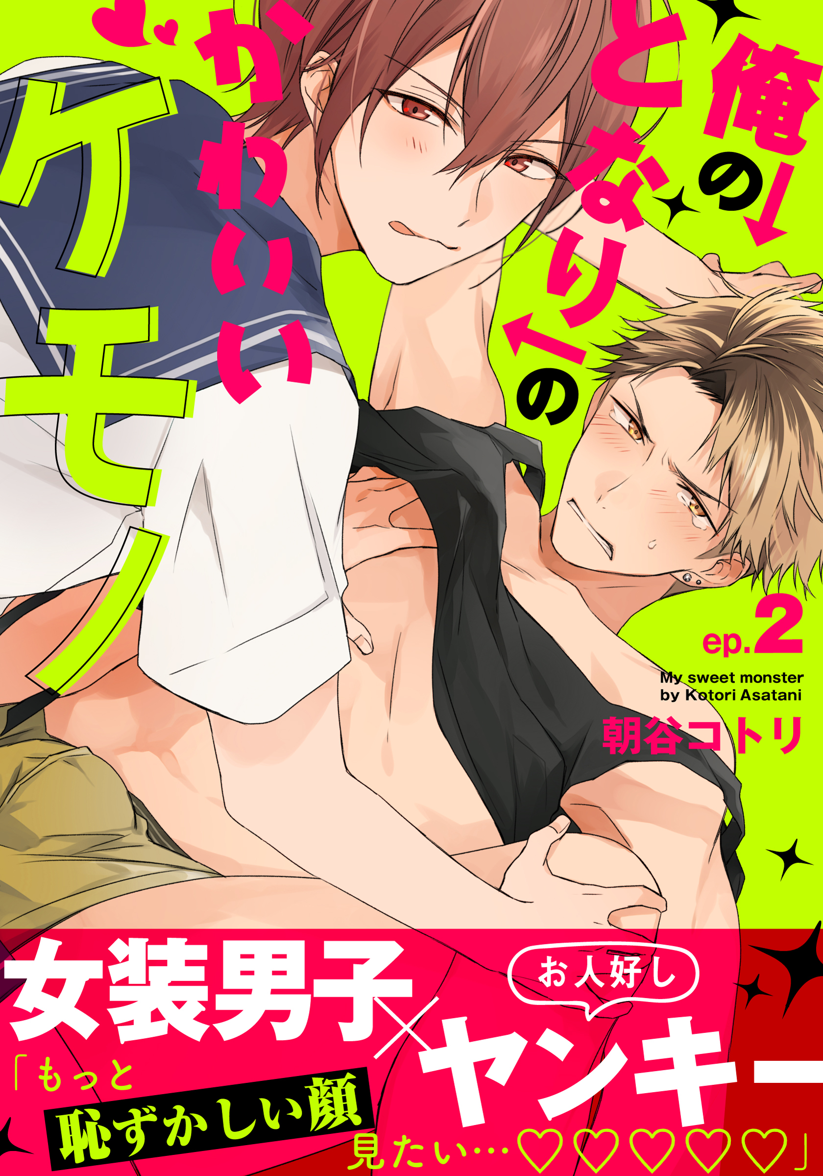 俺のとなりのかわいいケモノ(2)