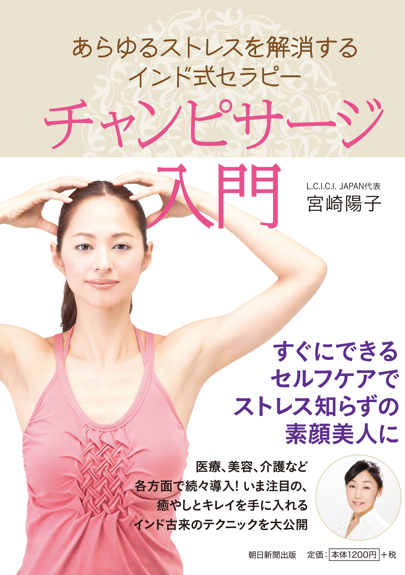 あらゆるストレスを解消するインド式セラピー　チャンピサージ入門