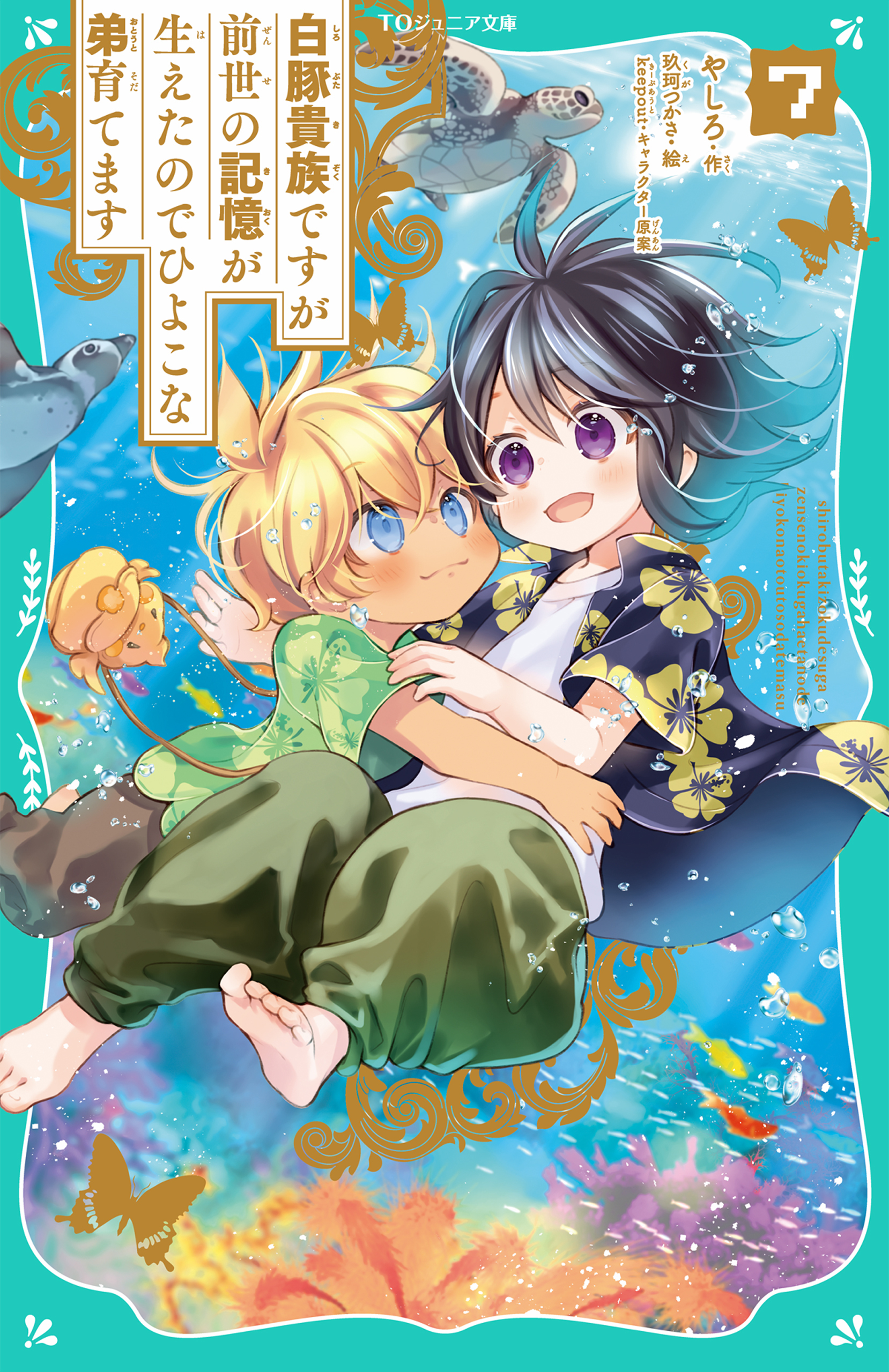 【TOジュニア文庫】白豚貴族ですが前世の記憶が生えたのでひよこな弟育てます