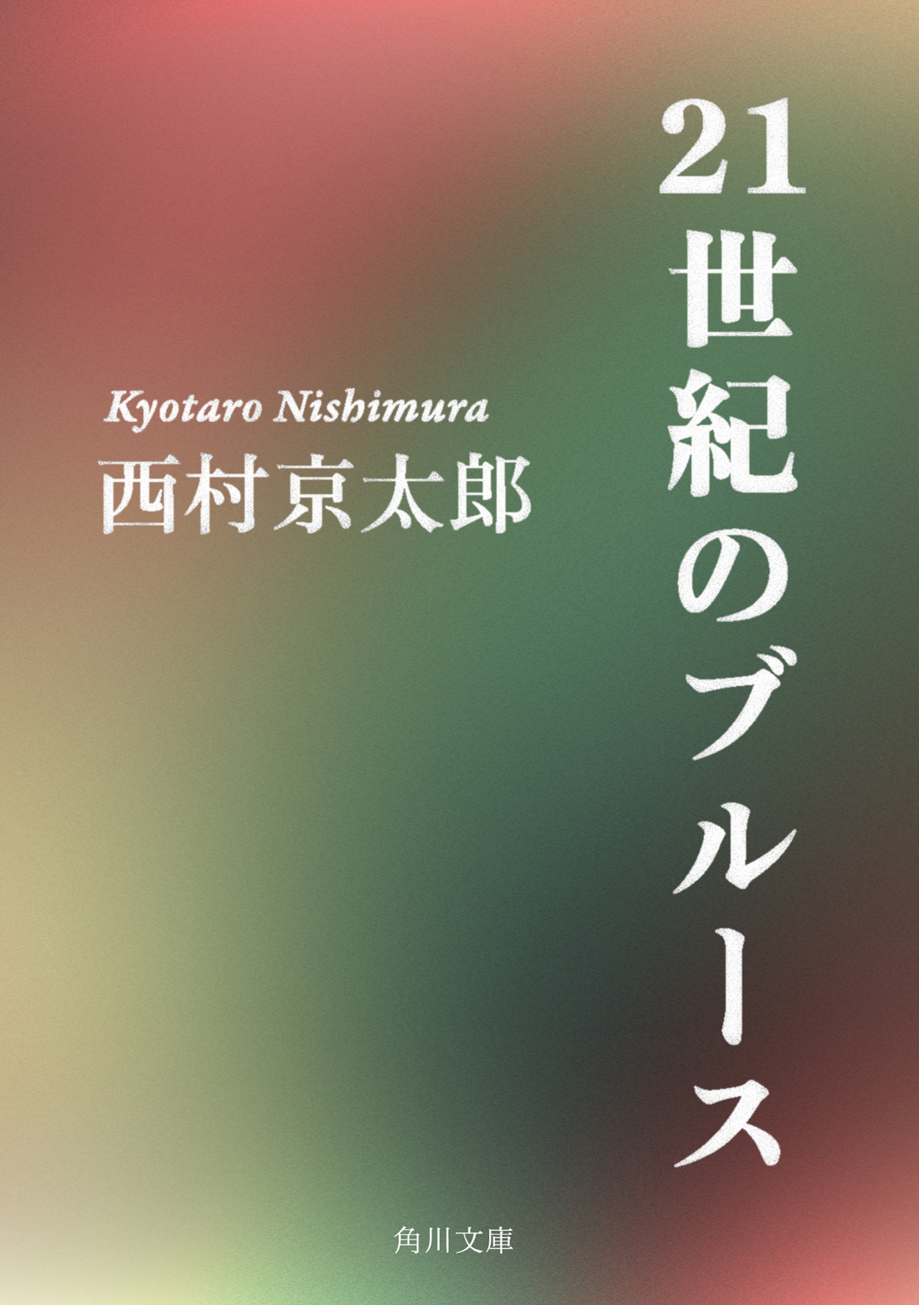 21世紀のブルース