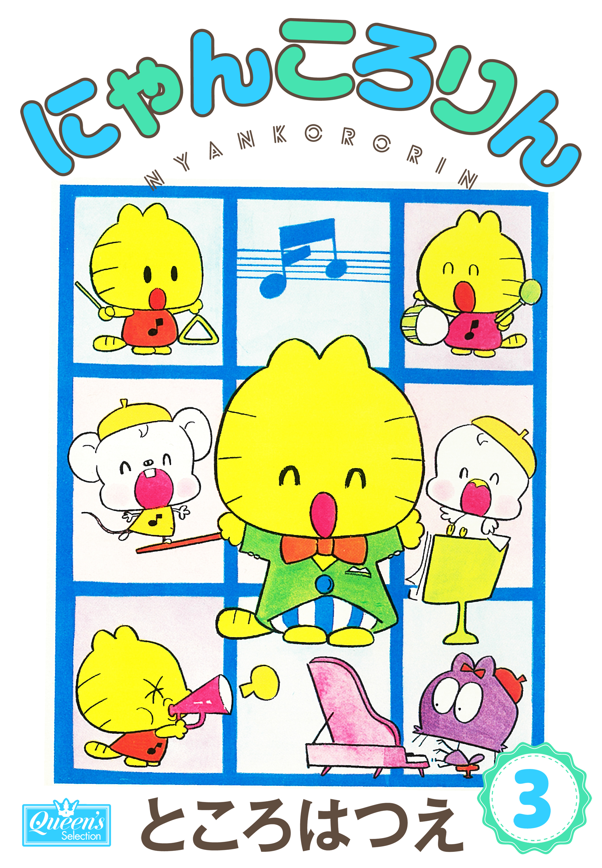 にゃんころりん 3