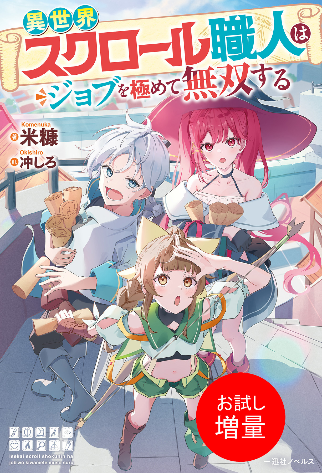 【期間限定　試し読み増量版】異世界スクロール職人はジョブを極めて無双する【特典SS付】