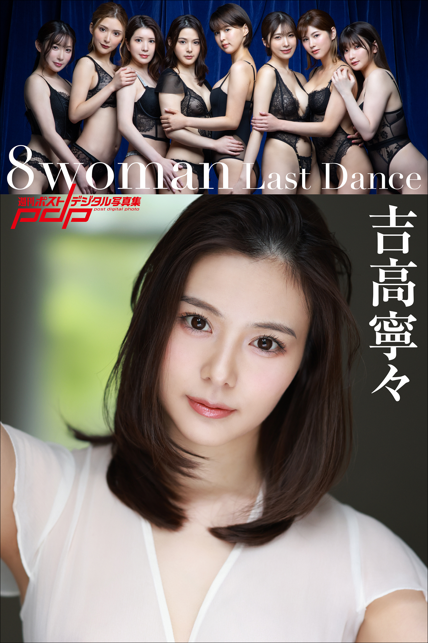 8woman Last Dance 吉高寧々