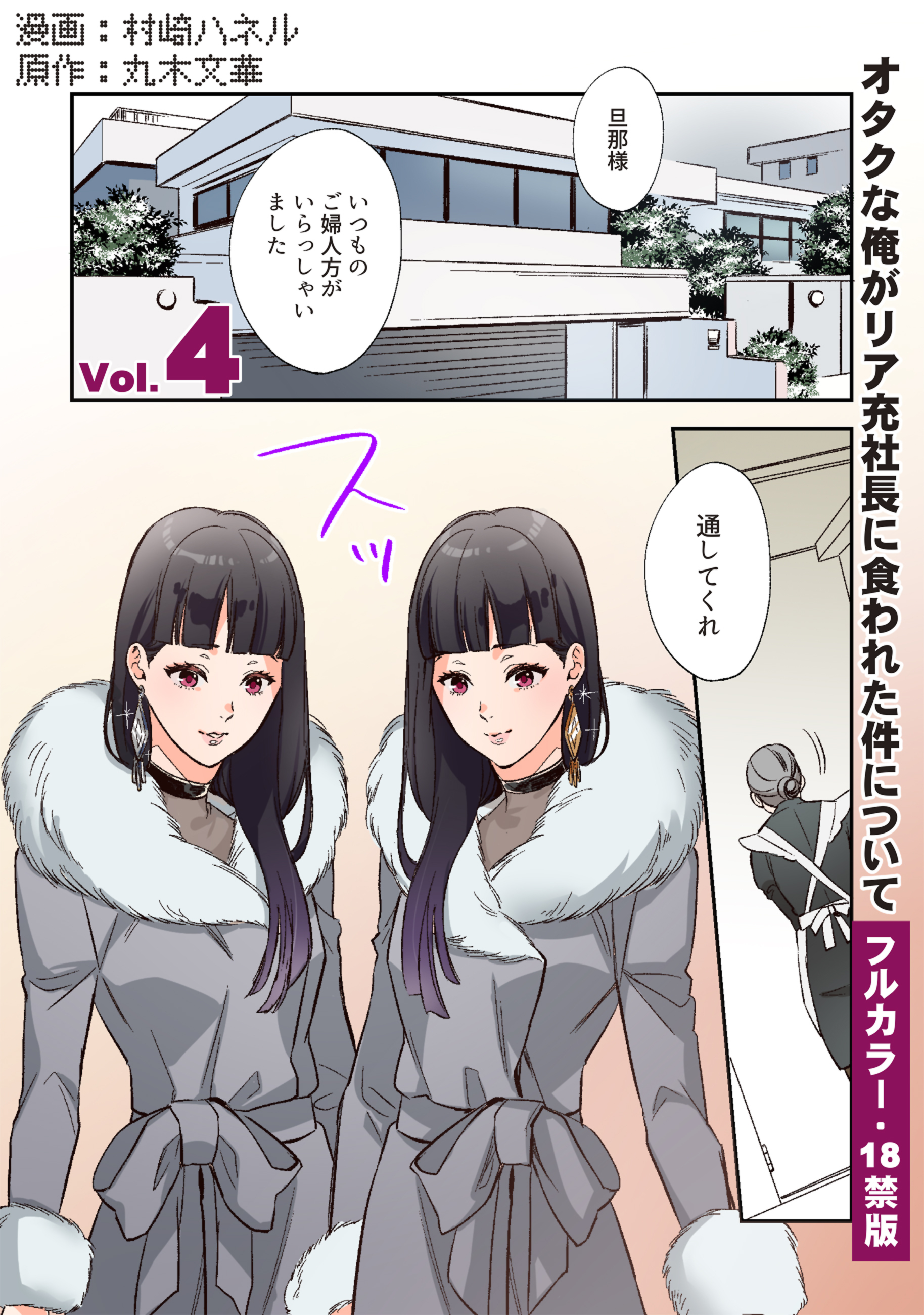 【フルカラー版／R18】オタクな俺がリア充社長に食われた件について４