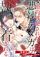 婚約破棄された悪辣オメガは義兄公爵に執着される 【連載版】: 11