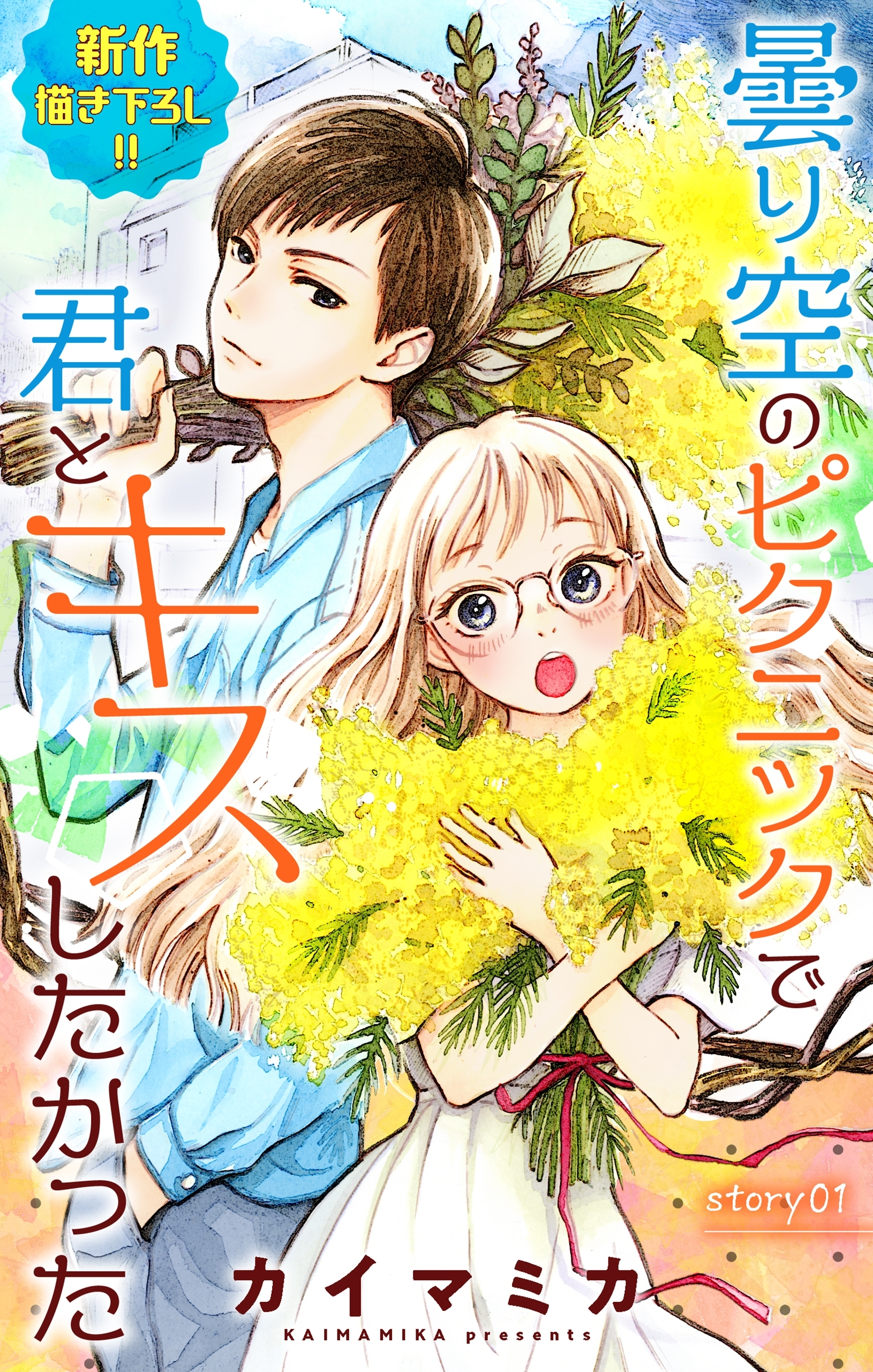 【期間限定　無料お試し版　閲覧期限2026年9月1日】Love Jossie　曇り空のピクニックで君とキスしたかった　story01