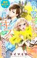 【期間限定 無料お試し版 閲覧期限2026年9月1日】Love Jossie 曇り空のピクニックで君とキスしたかった story01