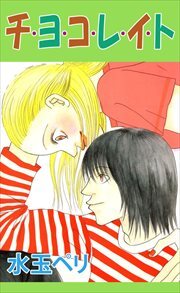 チ・ヨ・コ・レ・イ・ト