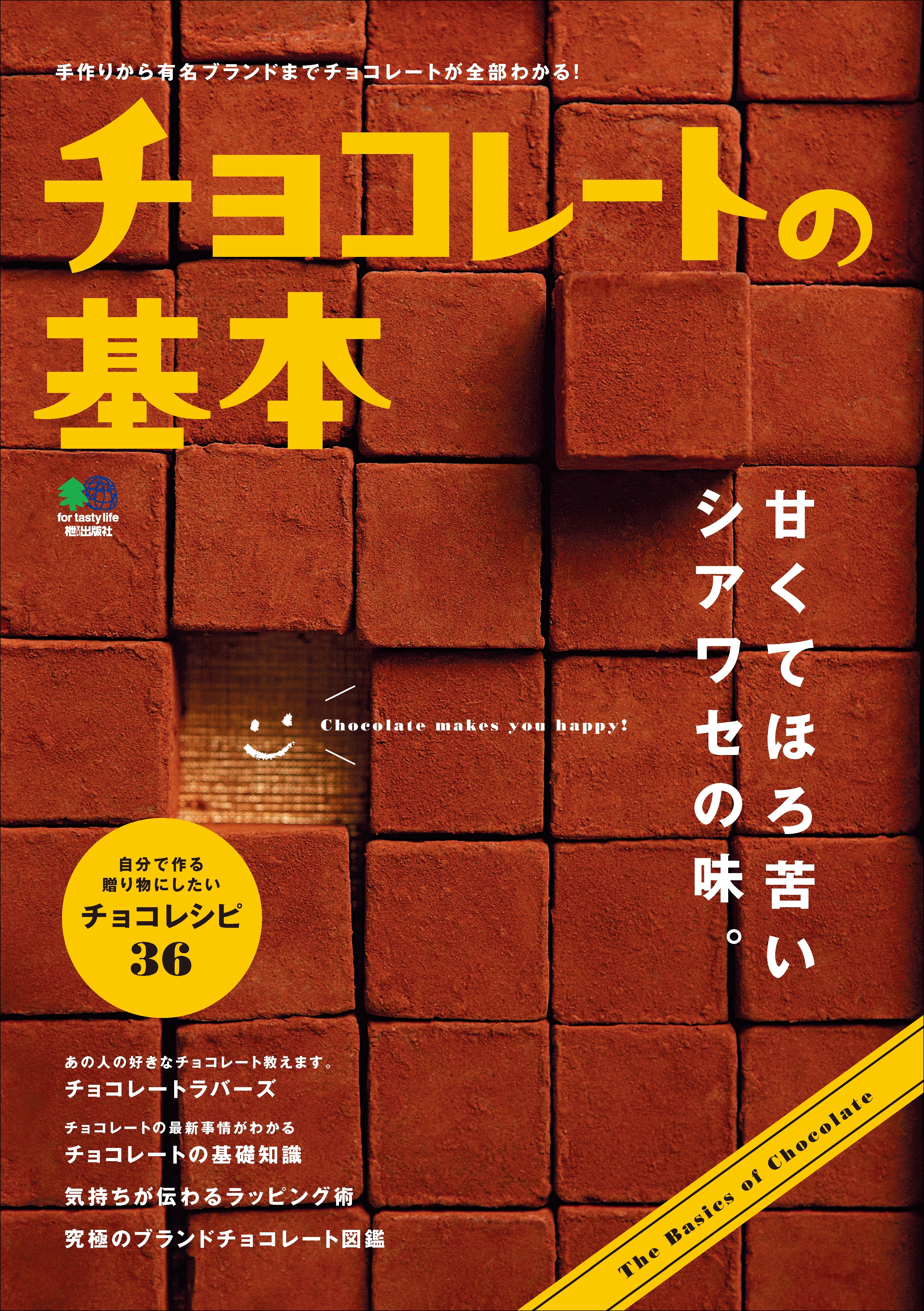 チョコレートの基本