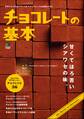 チョコレートの基本
