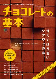 チョコレートの基本