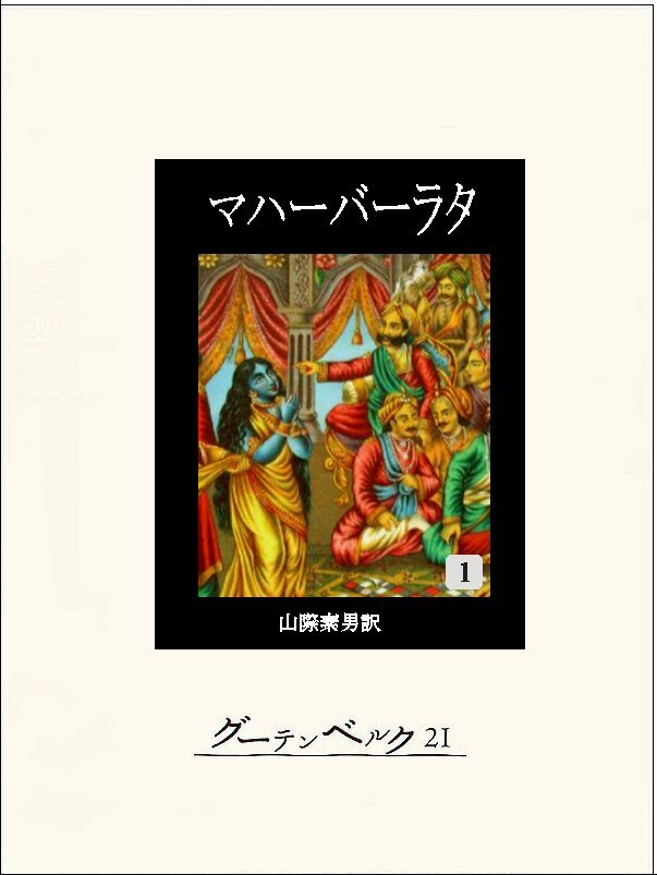 マハーバーラタ全巻(1-9巻 完結)|不詳,山際素男|人気漫画を無料で試し読み・全巻お得に読むならAmebaマンガ