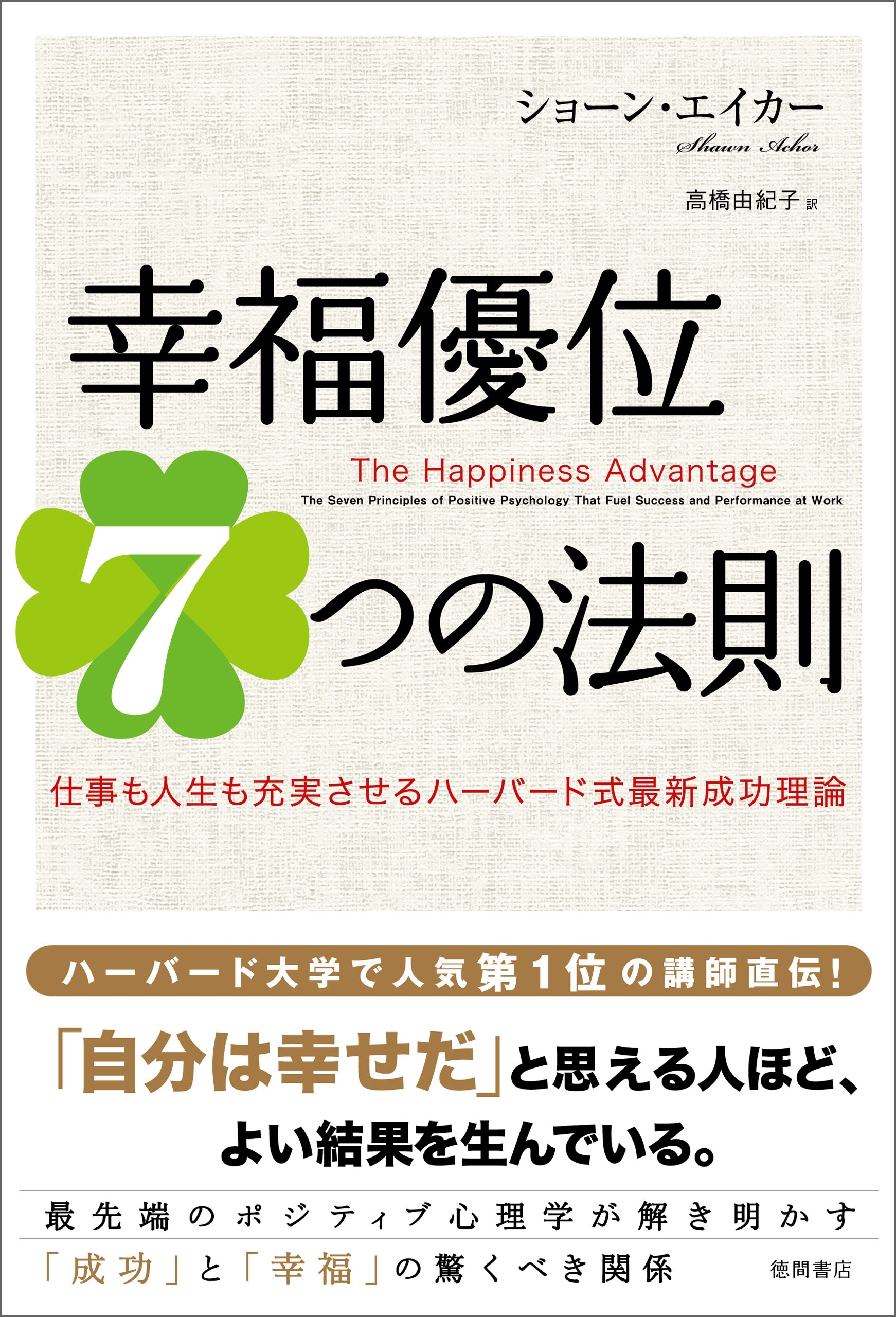 幸福優位７つの法則　仕事も人生も充実させるハーバード式最新成功理論