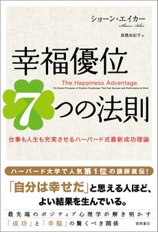 幸福優位7つの法則 仕事も人生も充実させるハーバード式最新成功理論