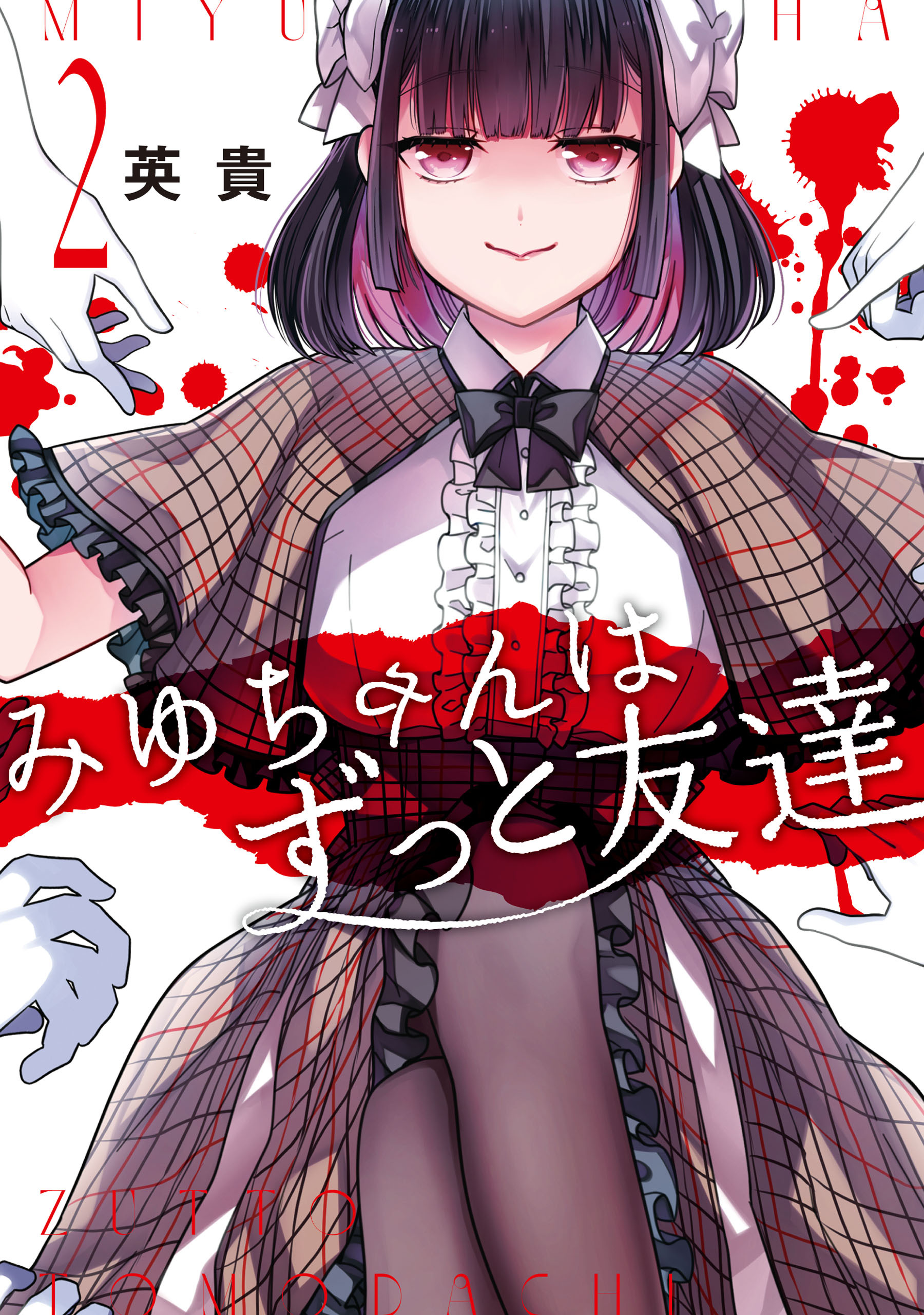 みゆちゃんはずっと友達　（２）