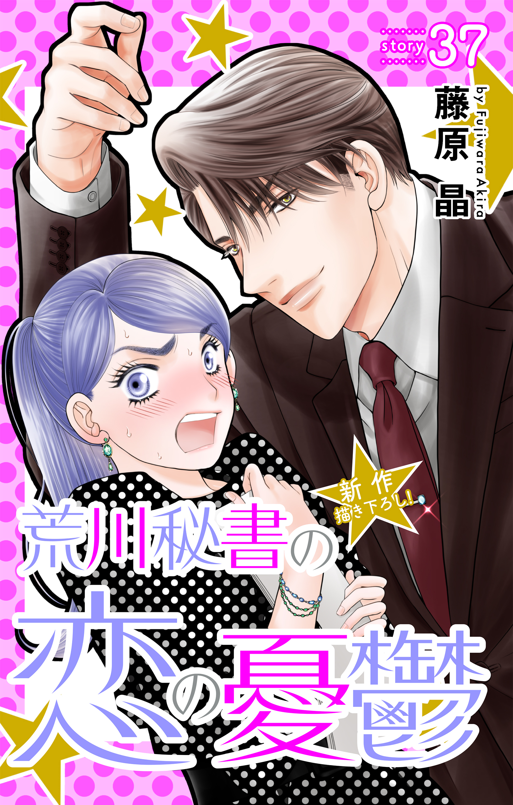 Love Silky　荒川秘書の恋の憂鬱　story37