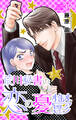 Love Silky 荒川秘書の恋の憂鬱 story37