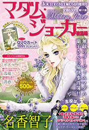 JOUR 2017年06月増刊号『マダム・ジョーカー総集編 第11集』