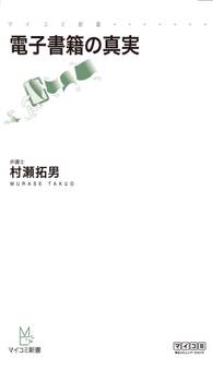 電子書籍の真実