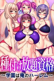 種付け放題資格～学園は俺のハーレム～