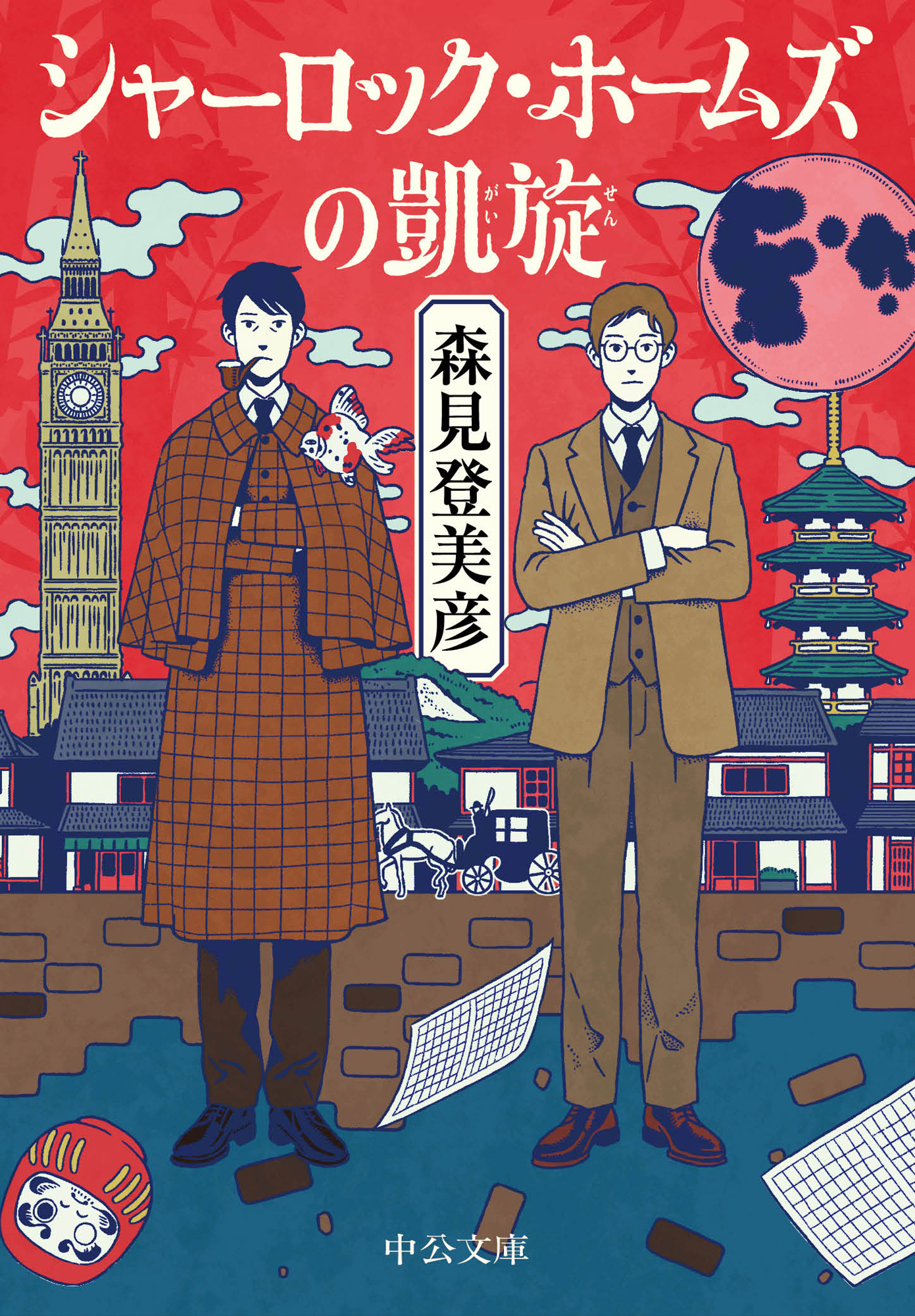 シャーロック・ホームズの凱旋