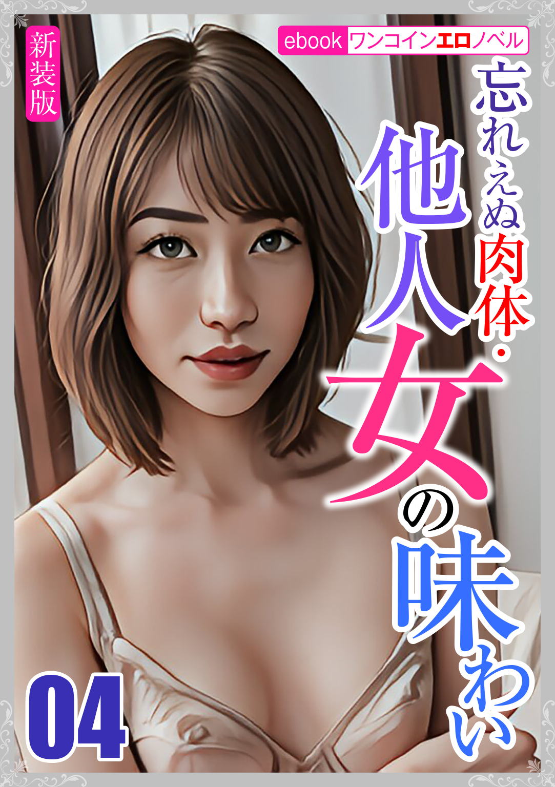 [新装版]忘れえぬ肉体・他人女の味わい