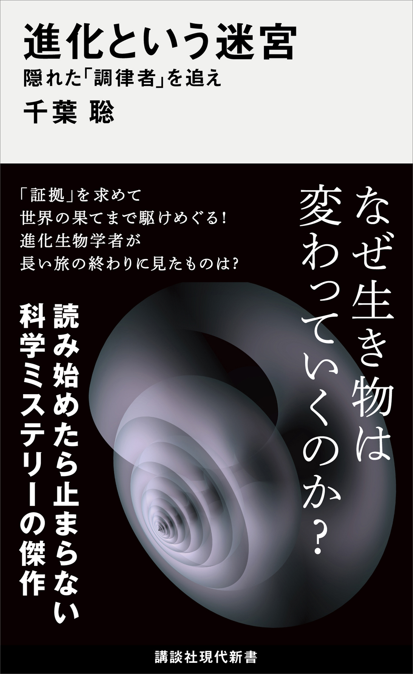 進化という迷宮　隠れた「調律者」を追え