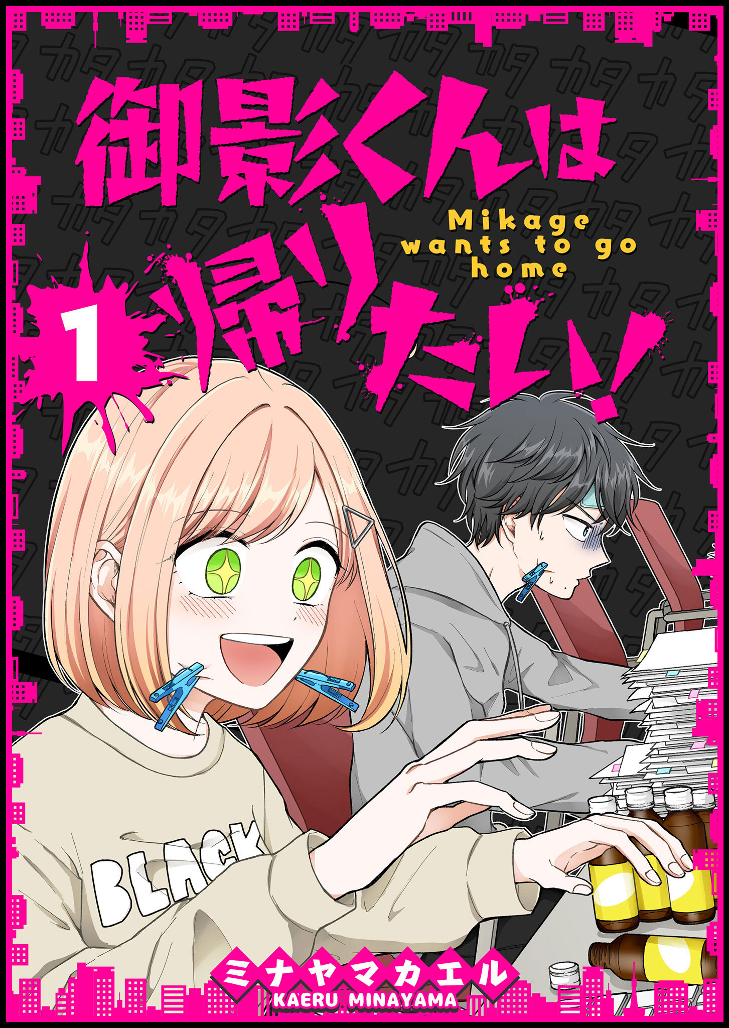 【期間限定 無料お試し版】御影くんは帰りたい！【GANMA!版】（１）