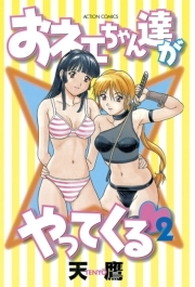 おネェちゃん達がやってくる ： 2