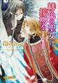 緋色の聖女に接吻を-白き翼の悪魔-