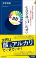 虫歯から地球温暖化、新型コロナ感染拡大まで それ全部「pH」のせい
