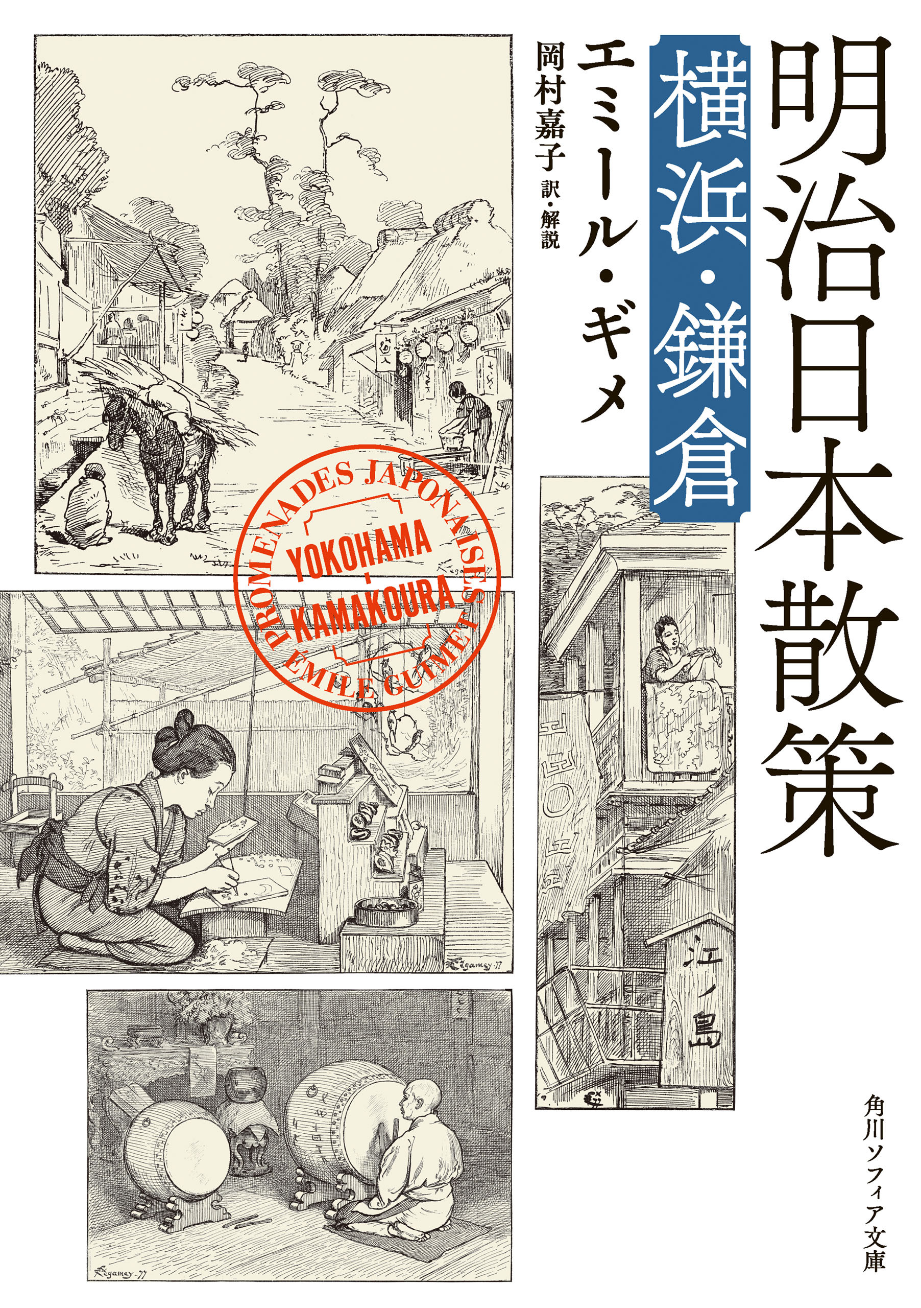 明治日本散策　東京・日光