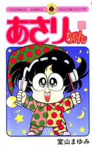 あさりちゃん 37 無料 試し読みなら Amebaマンガ 旧 読書のお時間です あさりちゃん 37 無料 試し読みなら Amebaマンガ 旧 読書のお時間です