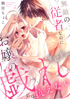 無敵の従者なのにお嬢の戯れ(リビドー)には抗えない【電子単行本】