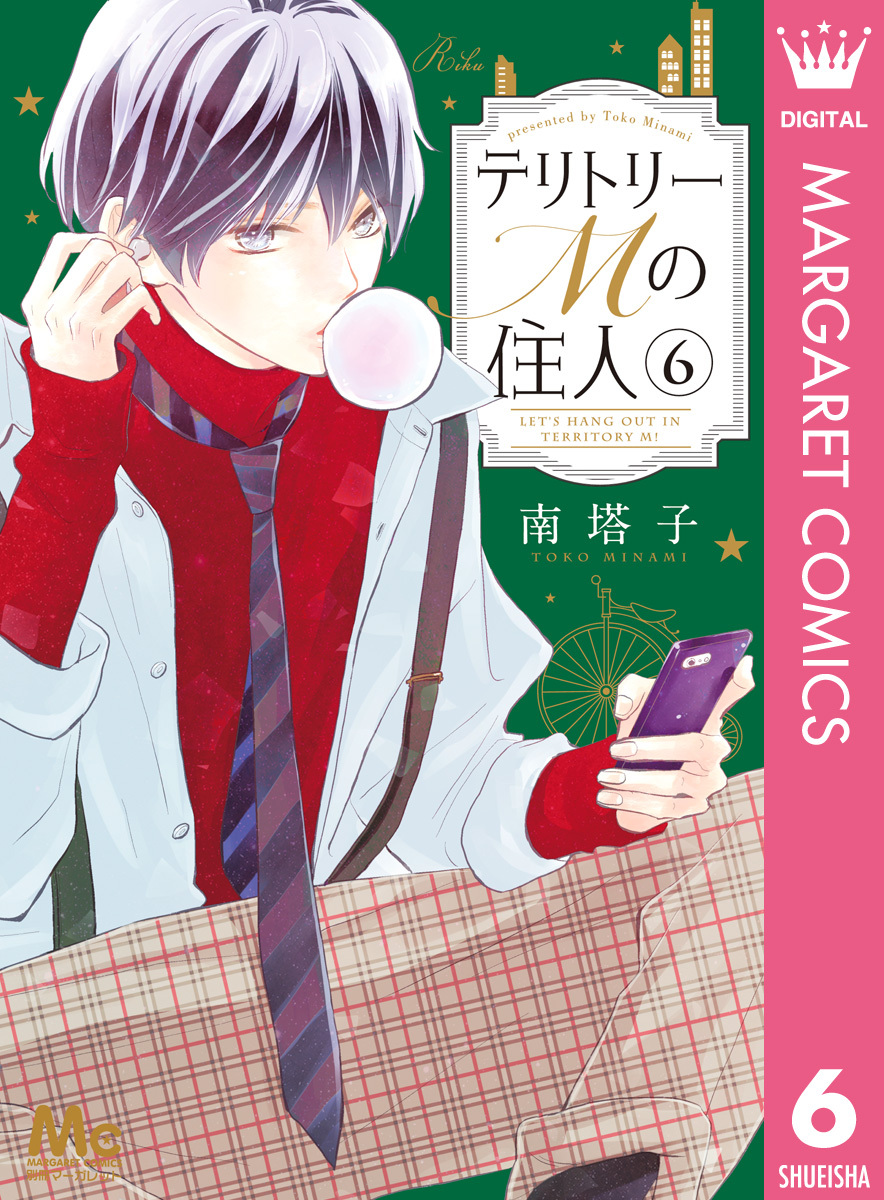 テリトリーmの住人 6 無料 試し読みなら Amebaマンガ 旧 読書のお時間です