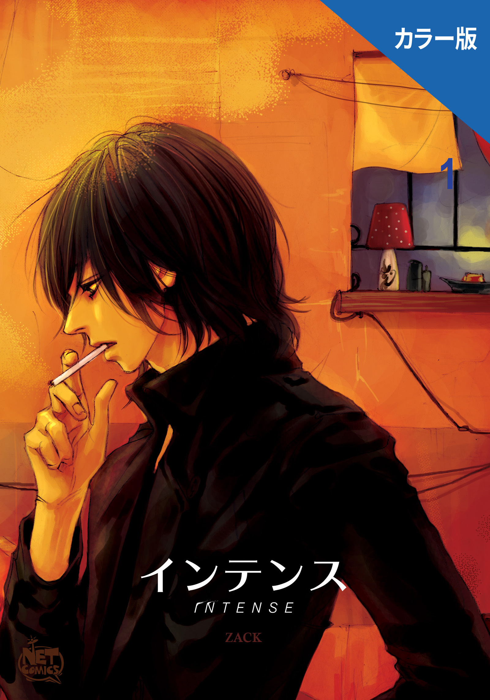 インテンス（カラー版）1