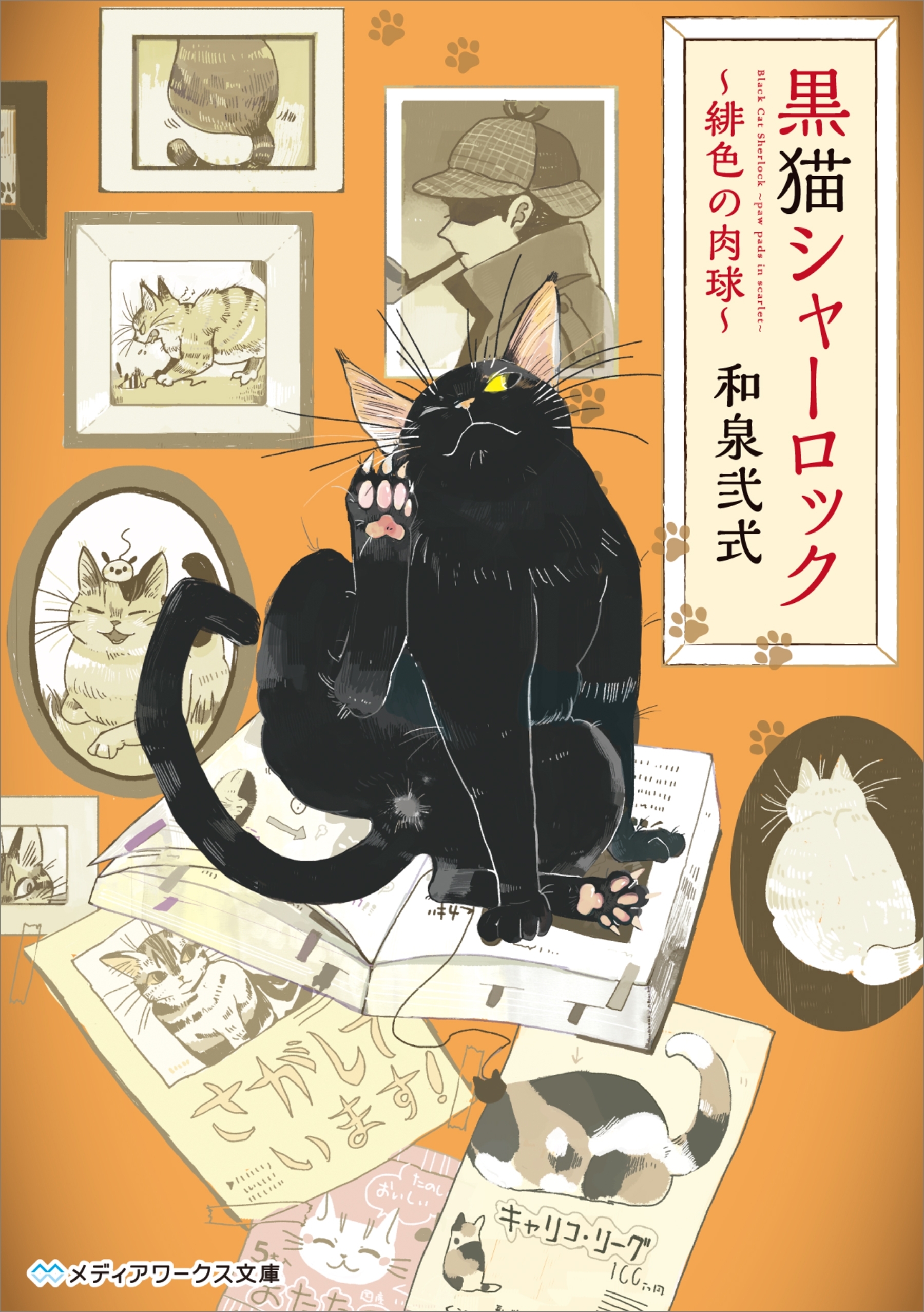 黒猫シャーロック