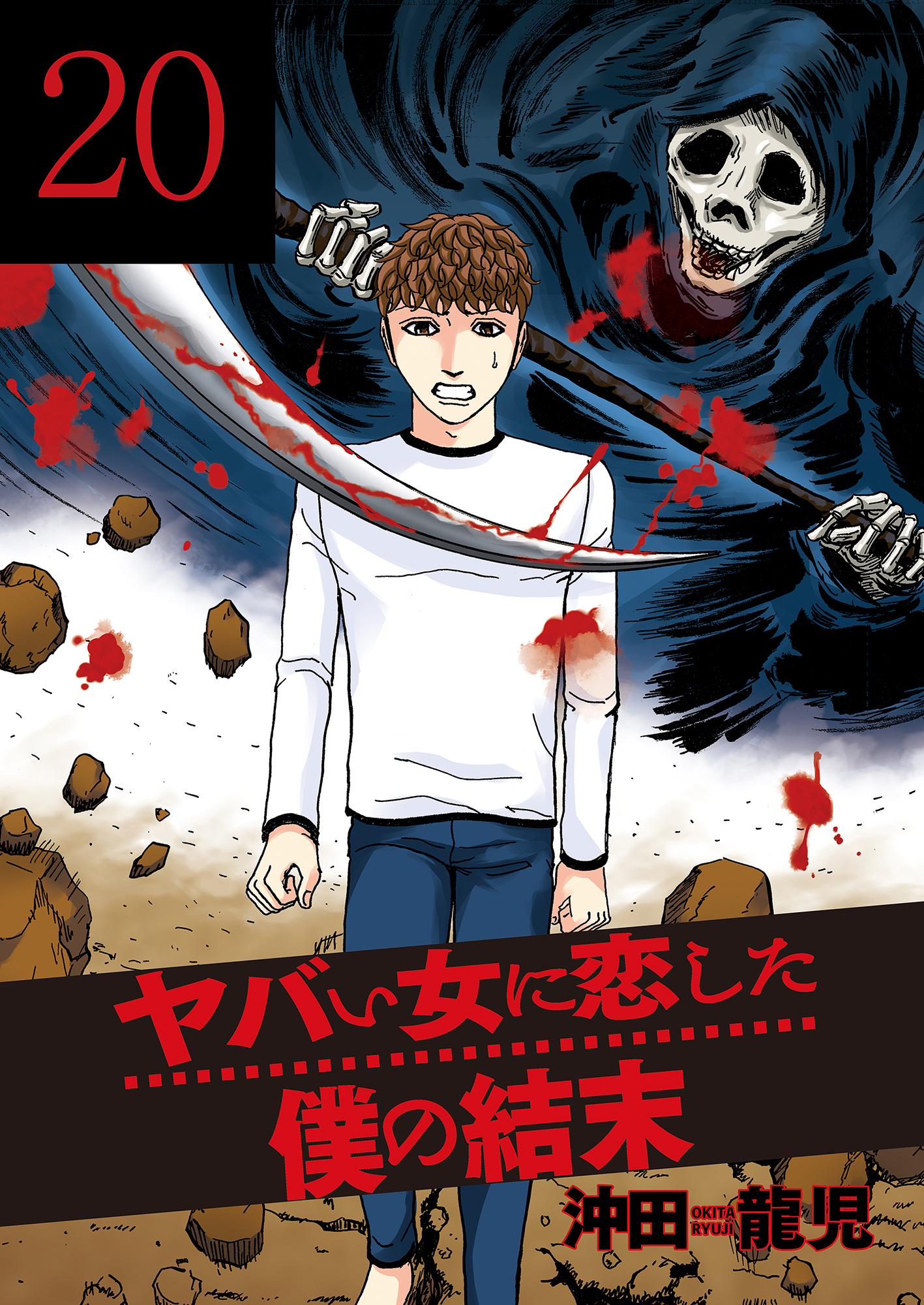 ヤバい女に恋した僕の結末　２０巻