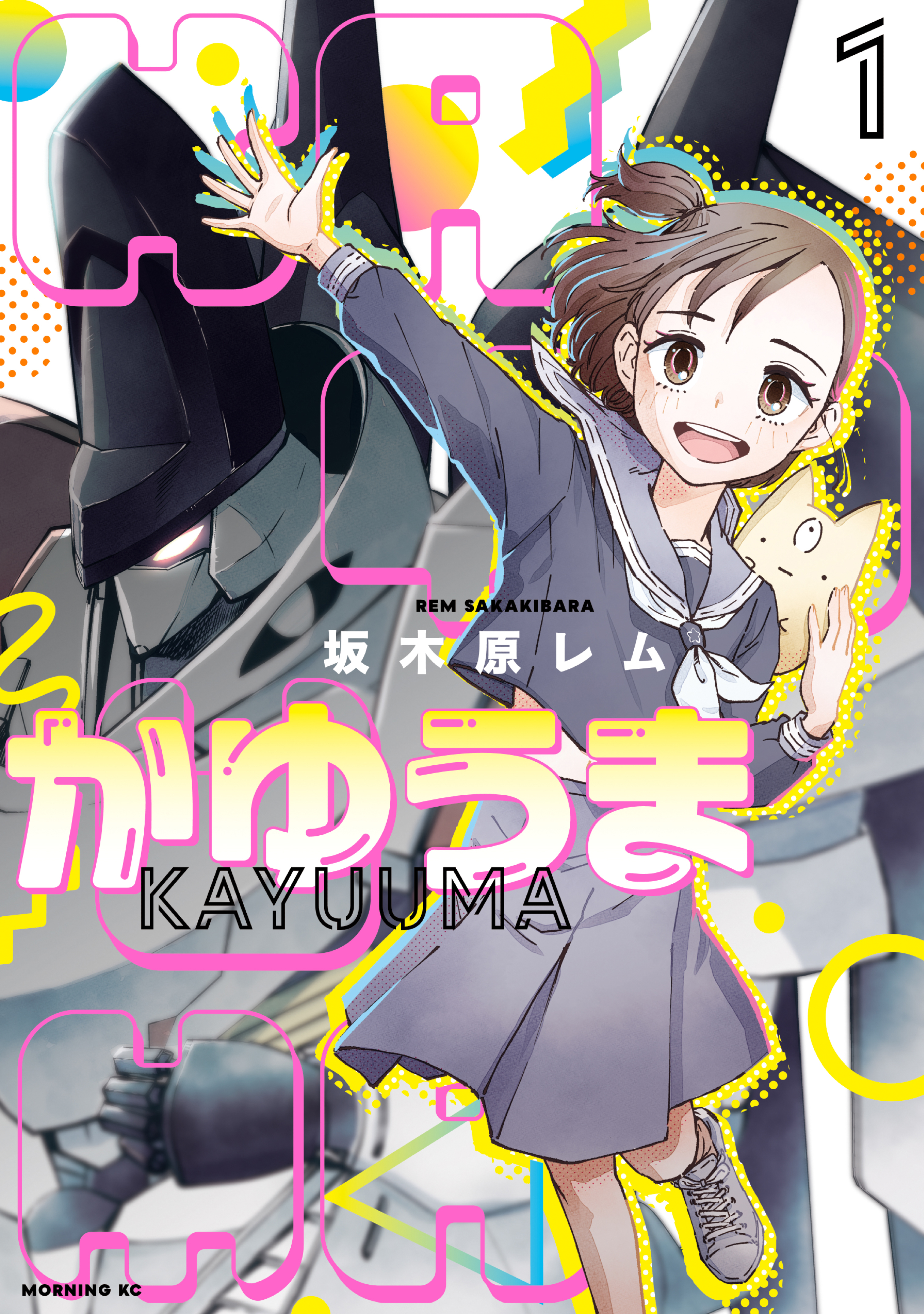 【期間限定　無料お試し版　閲覧期限2026年3月12日】かゆうま（１）