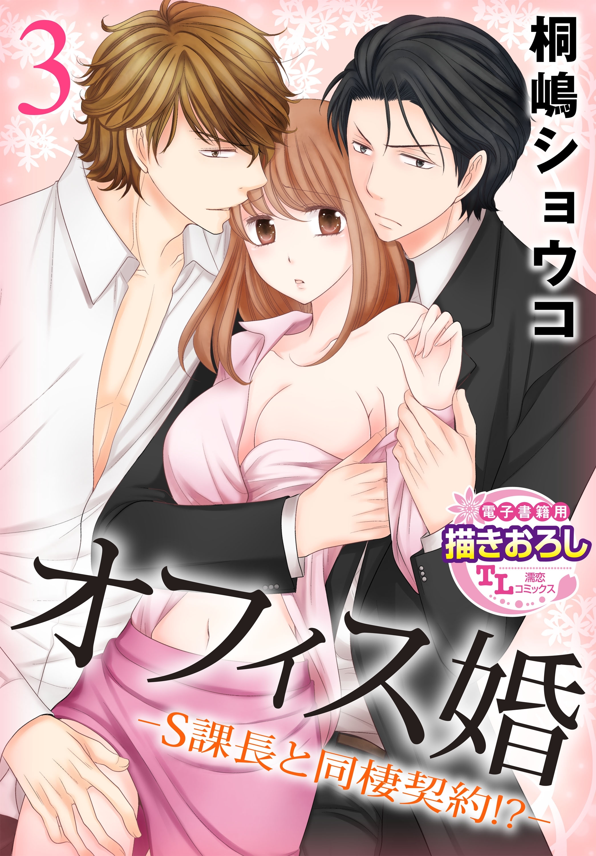 オフィス婚―S課長と同棲契約!?―3