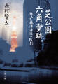 芝公園六角堂跡 狂える藤澤清造の残影