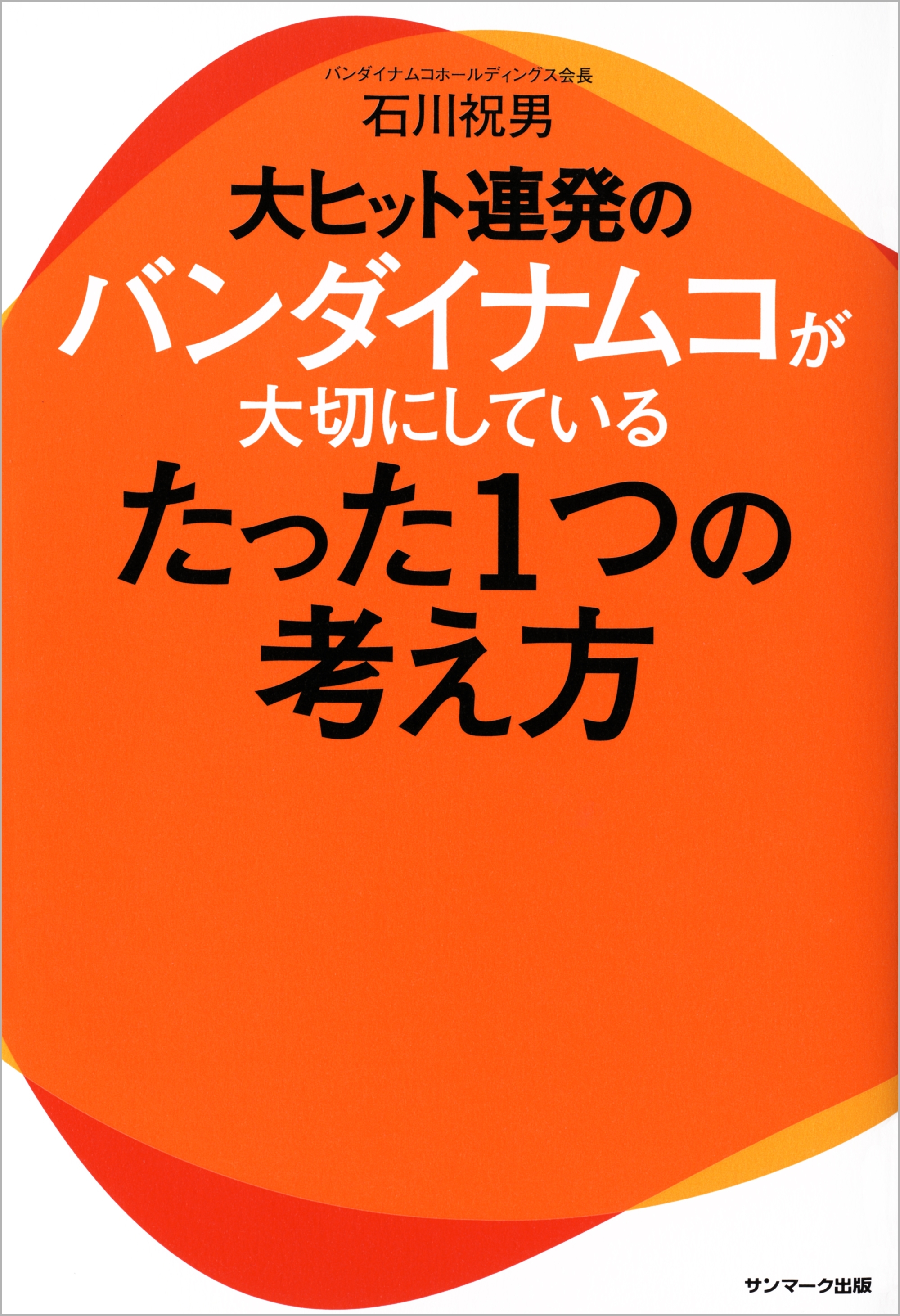 大ヒット連発のバンダイナムコが大切にしているたった１つの考え方