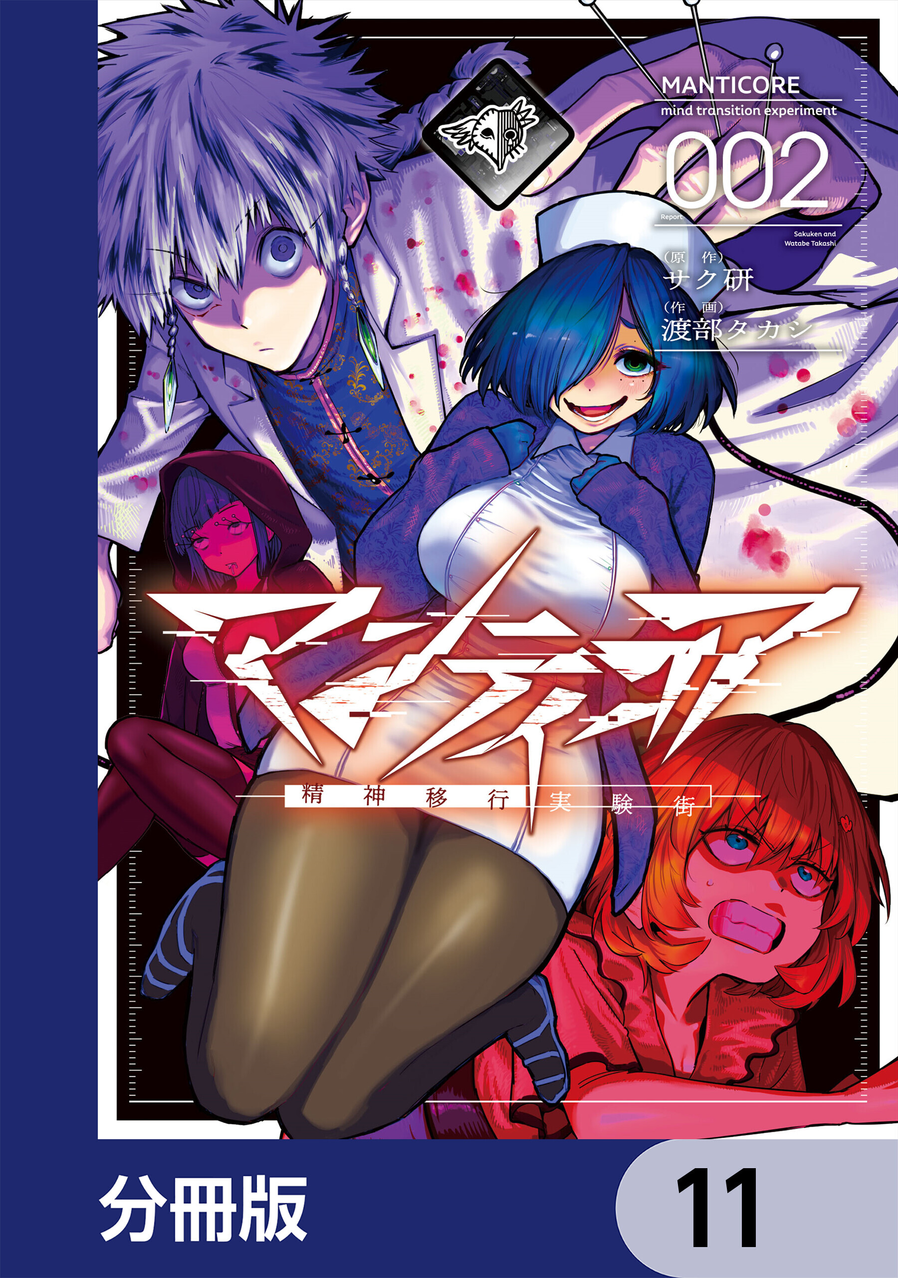 マンティコア-精神移行実験街-【分冊版】　11