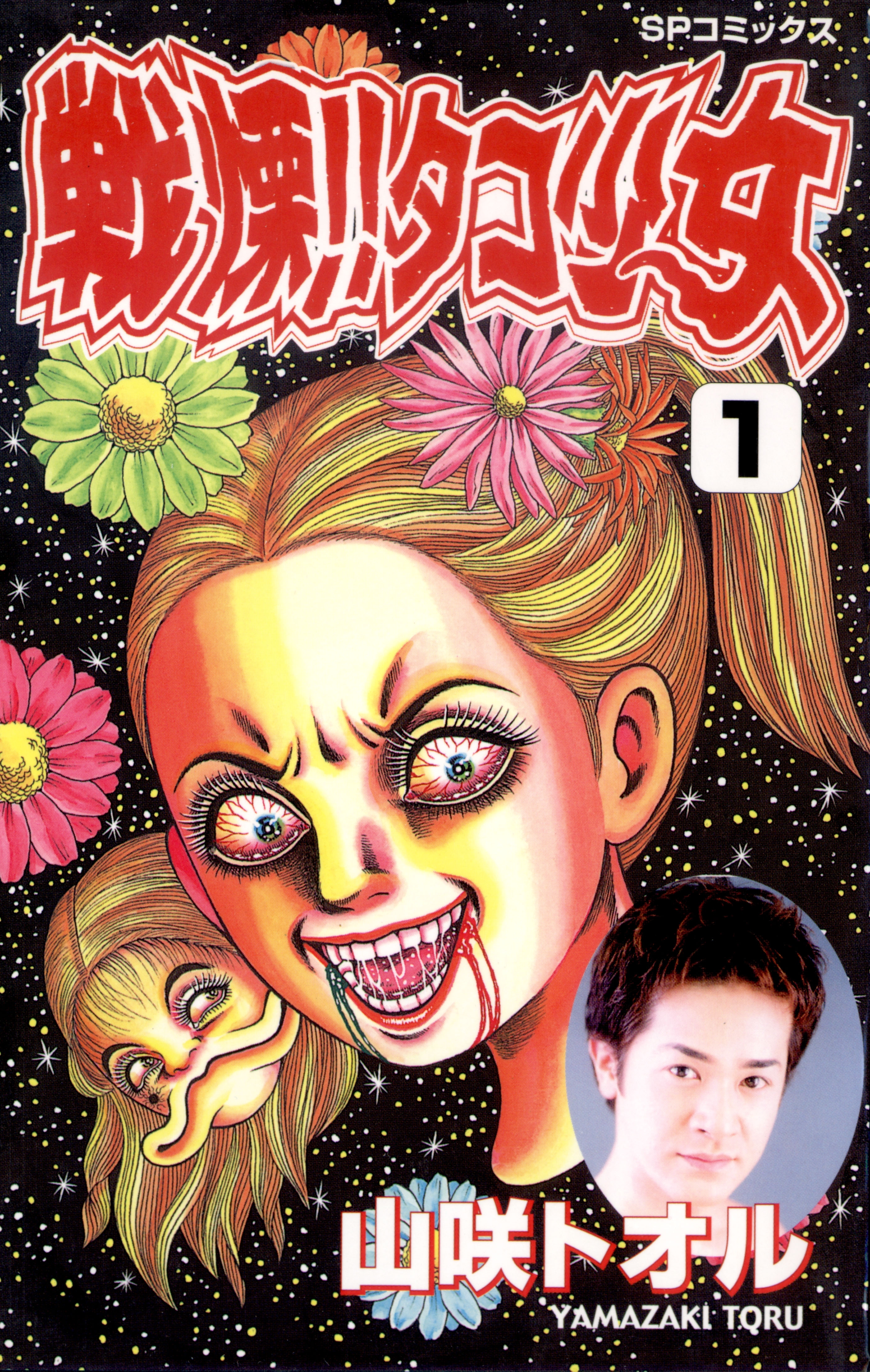 戦慄!!タコ少女（１）