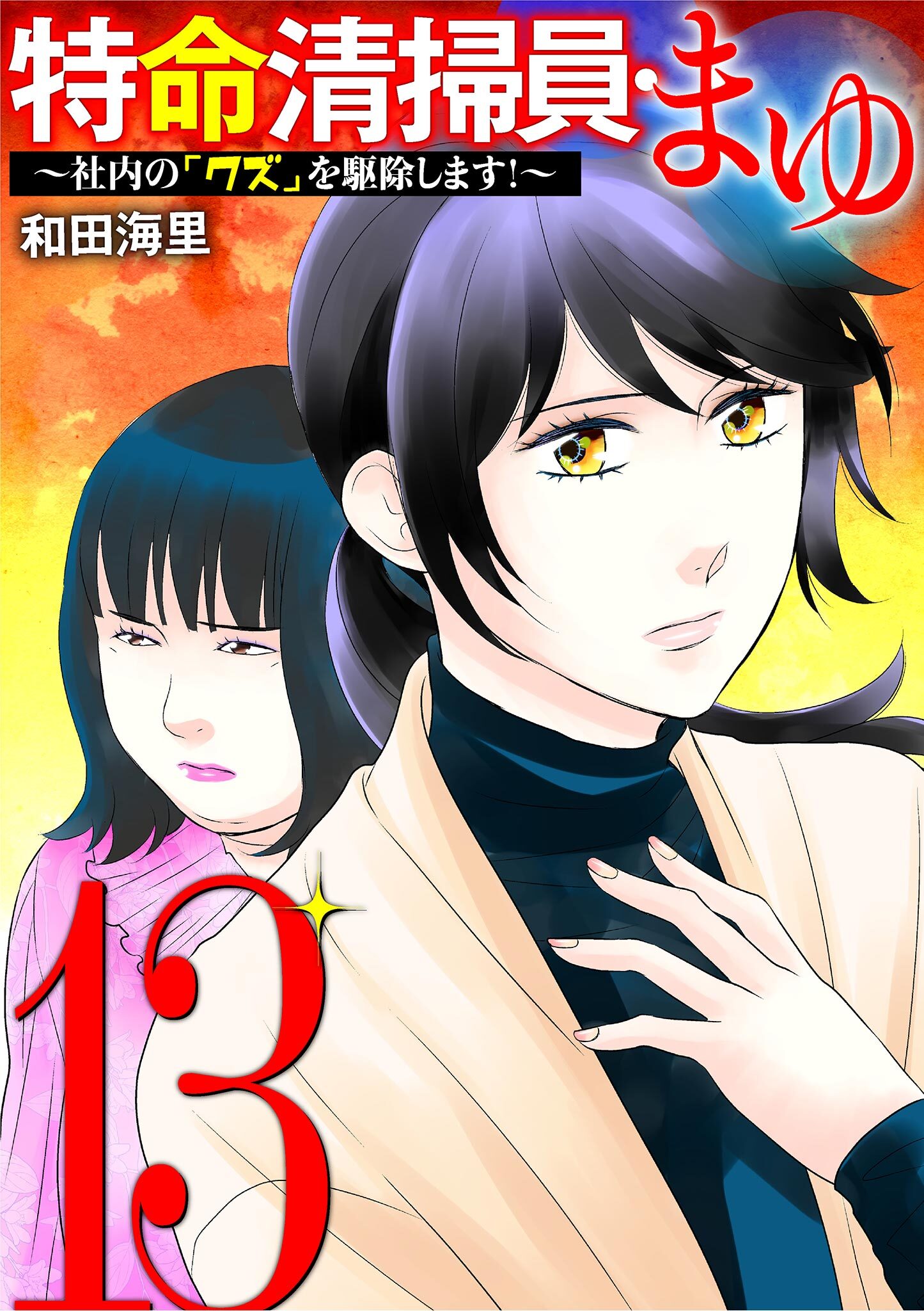 特命清掃員・まゆ　～社内の「クズ」を駆除します！～ 13
