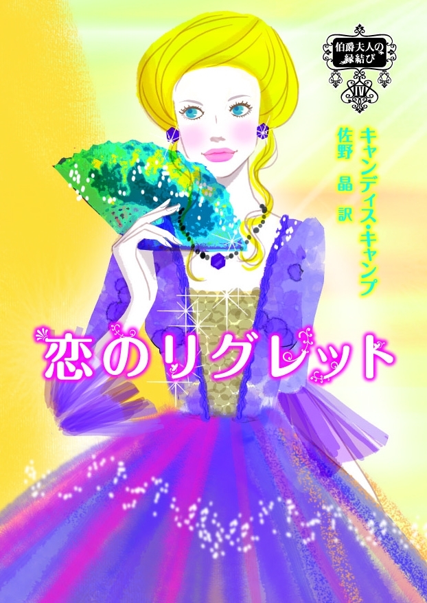 伯爵夫人の縁結び